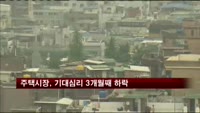 주택시장, 기대심리 3개월째 하락