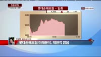 [집중관찰] 롯데손해보험 (6) 미래분석 - 이성웅 동양증권 연구원