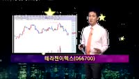 [별SHOW] 이슈종목 : 테라젠이텍스(066700)
