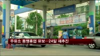 주유소 동맹휴업 유보…24일 재추진