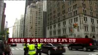 세계은행, 올 세계 경제성장률 2.8% 전망