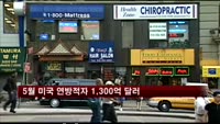 5월 미국 연방적자 1,300억 달러