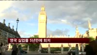 영국 실업률 5년만에 최저