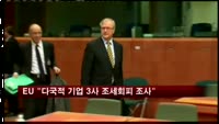 EU "다국적 기업 3사 조세회피 조사"