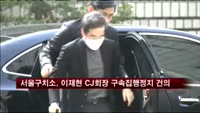 서울구치소, 이재현 CJ회장 구속집행정지 건의