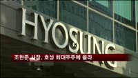 조현준 사장, 효성 최대주주에 올라