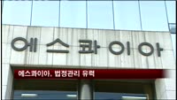 에스콰이아, 법정관리 유력