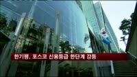 한기평, 포스코 신용등급 한단계 강등