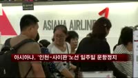 아시아나, '인천-사이판'노선 일주일 운항정지
