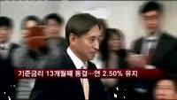 기준금리 13개월째 동결…연 2.50% 유지