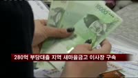 280억 부당대출 지역 새마을금고 이사장 구속