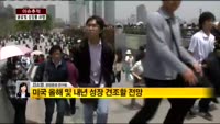 [이슈추적]세계은행, 세계성장률 전망치 하향 조정