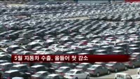5월 자동차 수출, 올들어 첫 감소
