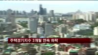 주택경기지수 3개월 연속 하락