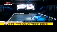 [집중조명] 현대·기아차 'TOP4' 눈앞