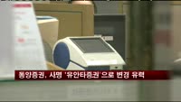 동양증권, 사명 '유안타증권'으로 변경 유력