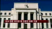 미 상원, 피셔 연준 부의장 등 인준안 최종 승인