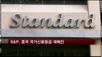 S&P, 중국 국가신용등급 재확인