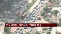 인도네시아, 기준금리 7개월째 동결