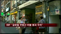 IMF "글로벌 부동산 버블 붕괴 우려"