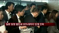 일본 당정 법인세 20%대까지 단계 인하
