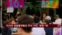 아시아 상업용부동산 주식 가치, 세계 1위