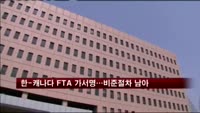 한-캐나다 FTA 가서명…비준절차 남아