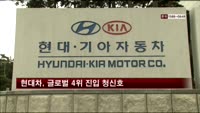 현대차, 글로벌 4위 진입 청신호