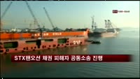 STX팬오션 채권 피해자 공동소송 진행