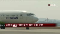 저비용 항공 '에어부산' 내년 3월 상장