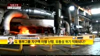 [집중조명] 포스코ㆍ동부, 6천억 놓고 '줄다리기'