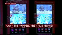 CGV·롯데·메가박스, 관람료·팝콘 등 가격 똑같아