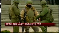 우크라 동부 수송기 격추에 긴장 고조