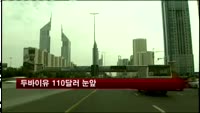 두바이유 110달러 눈앞