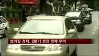 브라질 경제, 2분기 성장 정체 우려
