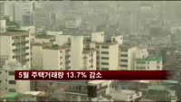 5월 주택거래량 13.7% 감소