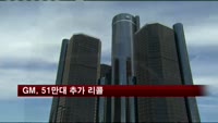 GM, 51만대 추가 리콜