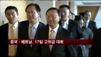 중국·베트남, 17일 고위급 대화