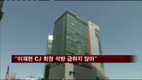 서울구치소, 이재현 회장 구속정지 보류 입장 바꿔