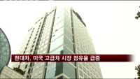 현대차, 미국 고급차 시장 점유율 급증