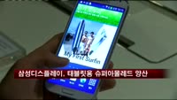 삼성디스플레이, 태블릿용 슈퍼아몰레드 양산