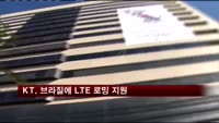 KT, 브라질에 LTE 로밍 지원