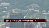 한컴 "글로벌 IT그룹 성장…2023년 매출 1조"