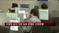 지점당 순익 가장 높은 은행은 신한은행