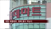 대형 유통점포, 증축 꼼수 막는다