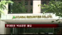 현대증권 '비상경영' 돌입