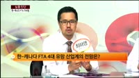 [심층진단] 한-캐나다 FTA 가서명