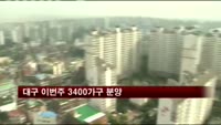 대구 이번주 3400가구 분양