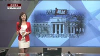 [경제특보] 미국 FOMC, 조기 금리인상?