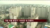 5월 서울 분양가 1900만 원 웃돌아